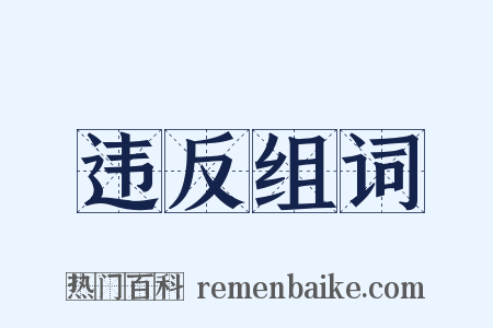违反组词是什么意思的图片